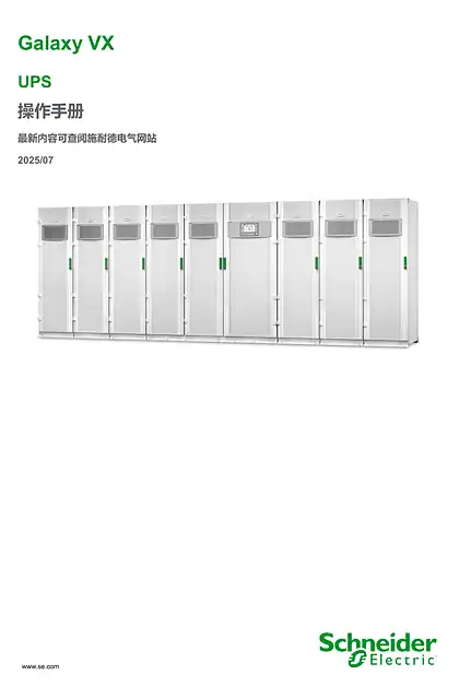 schneider施耐德Galaxy VX UPS 操作手册 最新内容可查阅施耐德电气网站